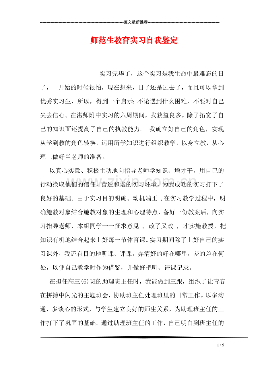 师范生教育实习自我鉴定.doc_第1页