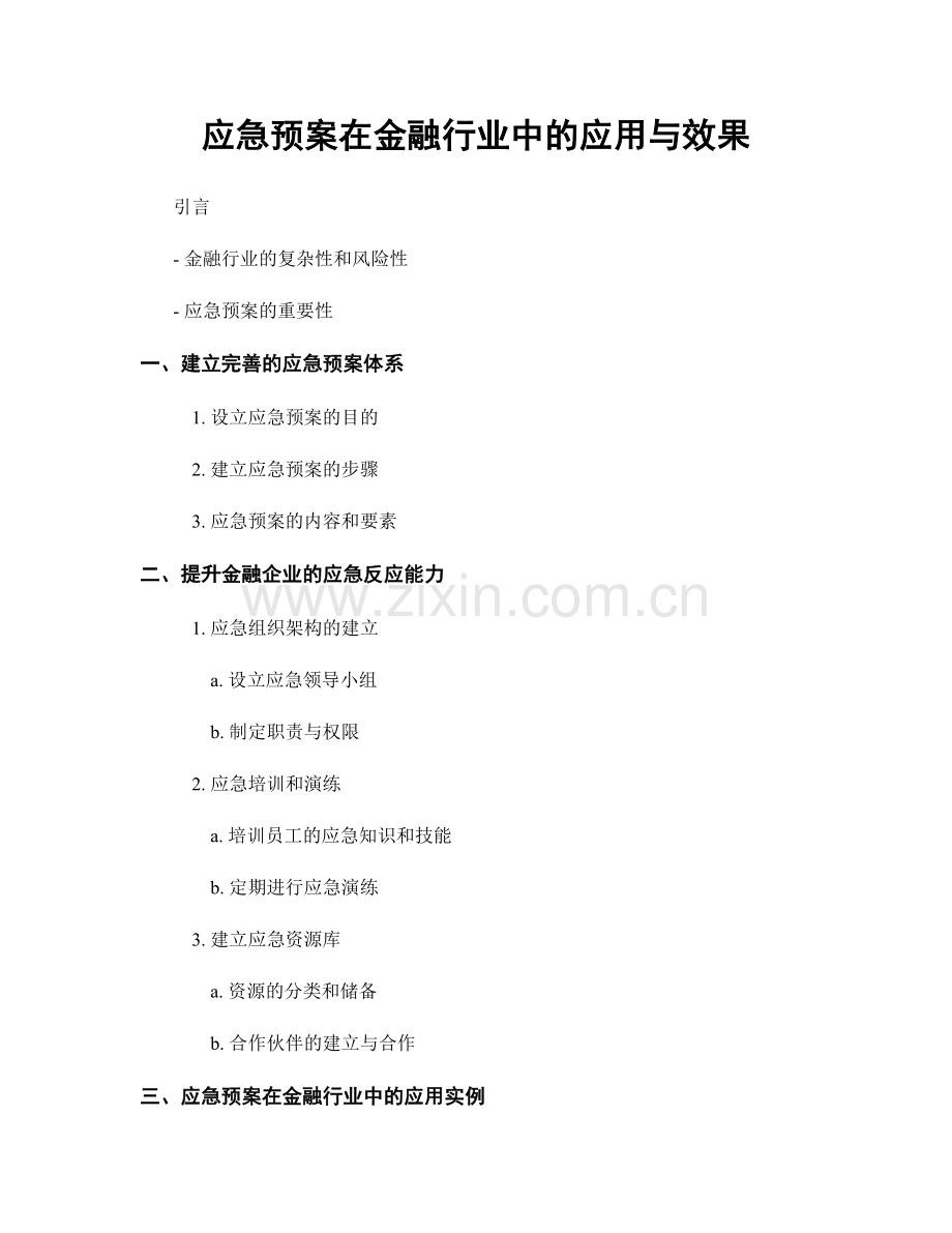 应急预案在金融行业中的应用与效果.docx_第1页