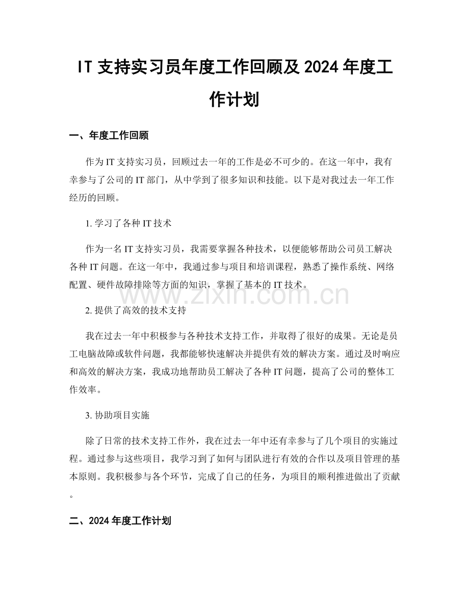 IT支持实习员年度工作回顾及2024年度工作计划.docx_第1页