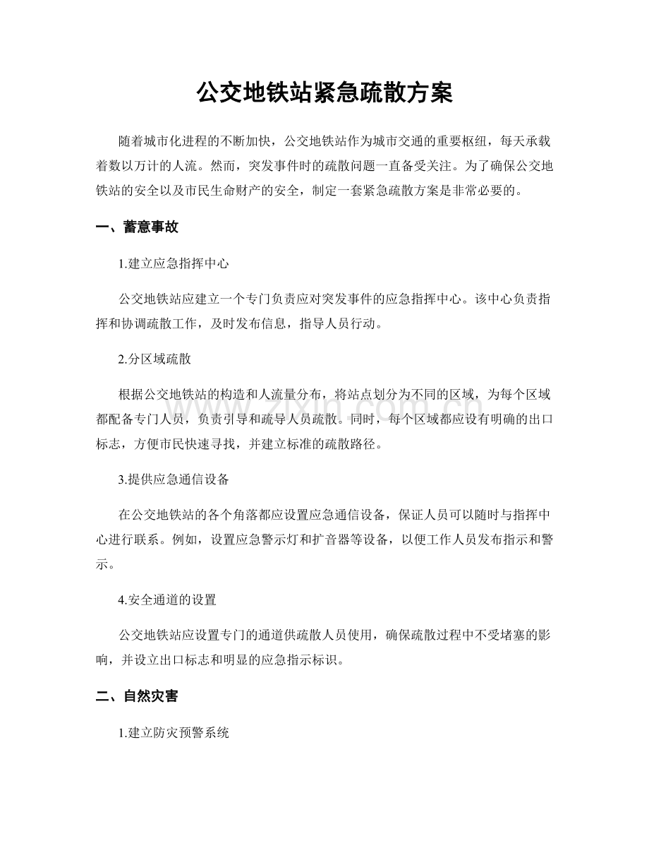 公交地铁站紧急疏散方案.docx_第1页