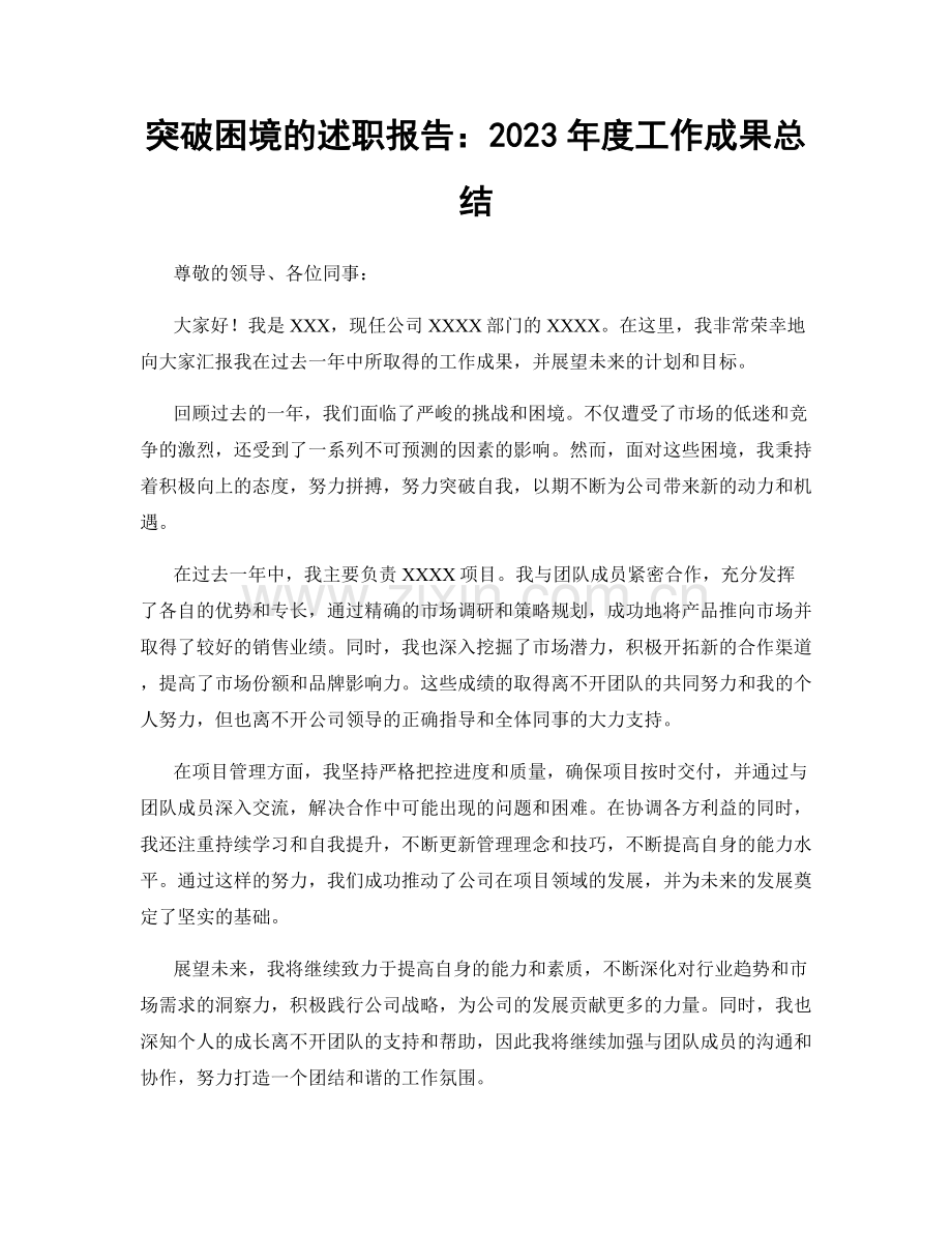 突破困境的述职报告：2023年度工作成果总结.docx_第1页