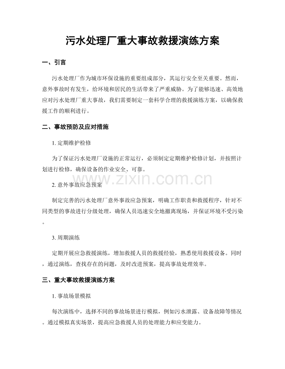 污水处理厂重大事故救援演练方案.docx_第1页