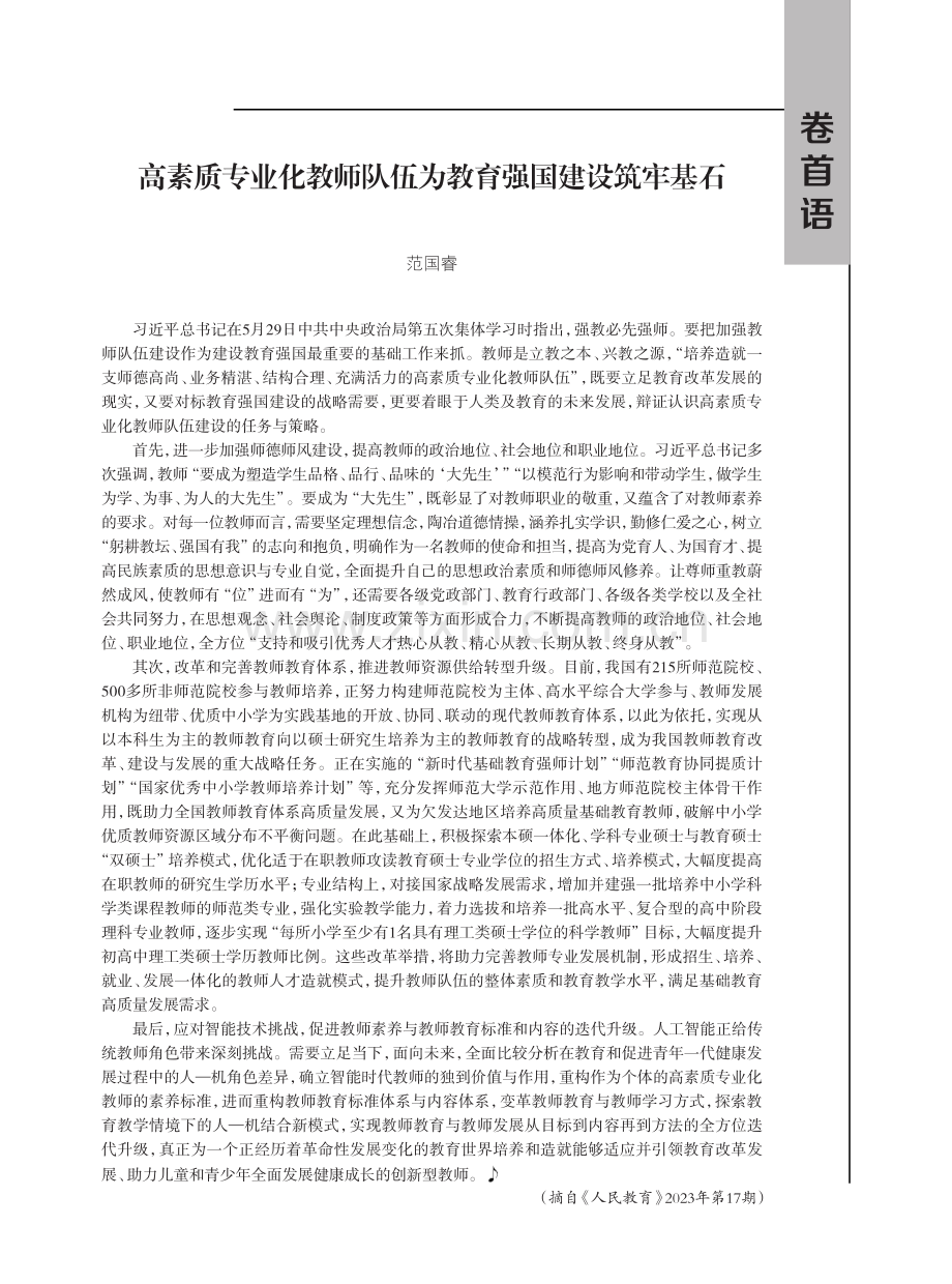 高素质专业化教师队伍为教育强国建设筑牢基石.pdf_第1页