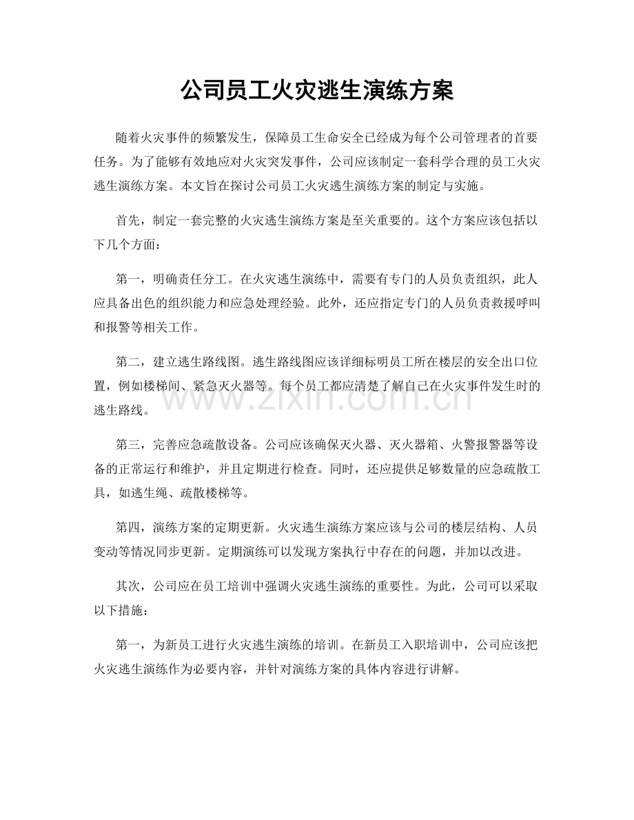 公司员工火灾逃生演练方案.docx_第1页