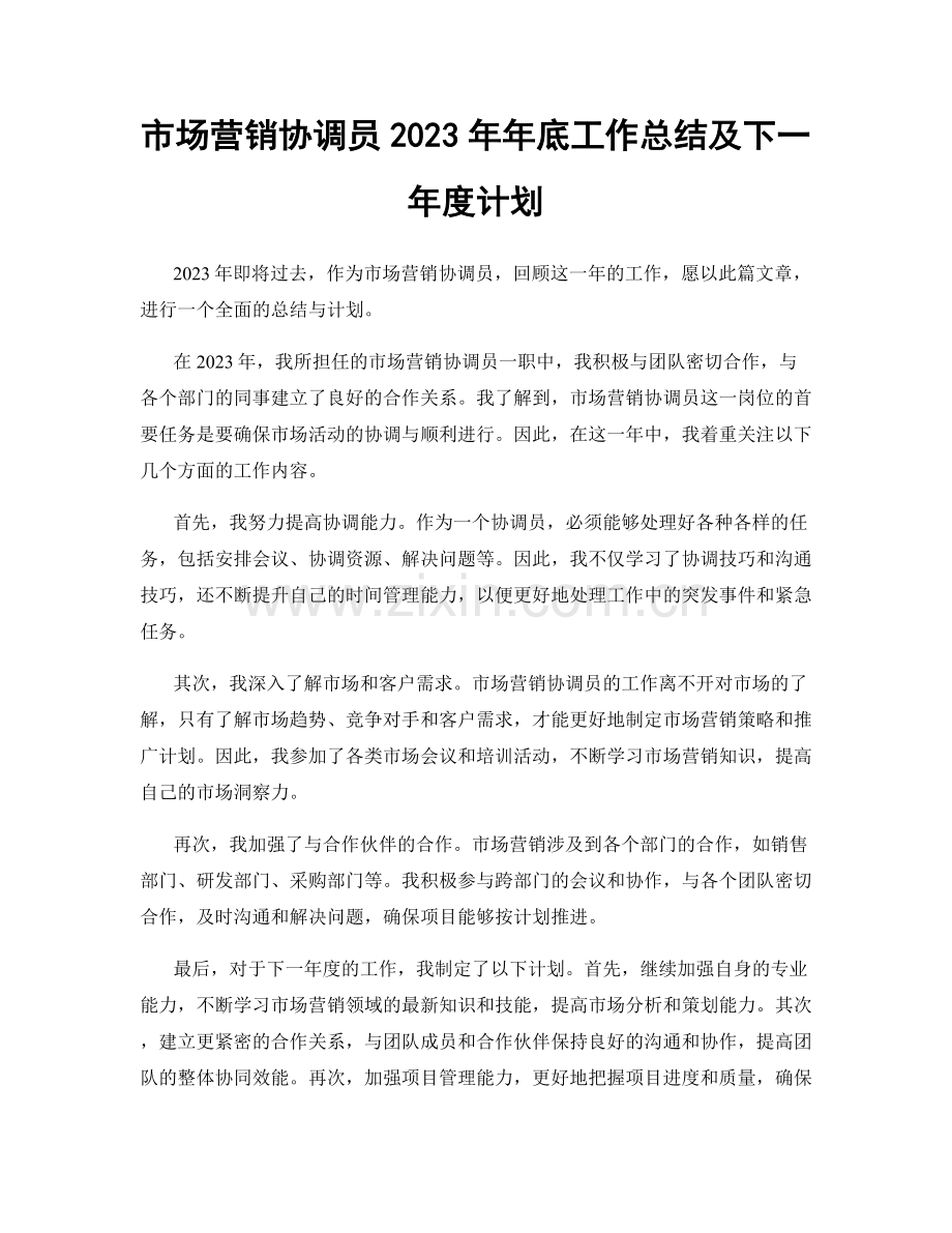 市场营销协调员2023年年底工作总结及下一年度计划.docx_第1页