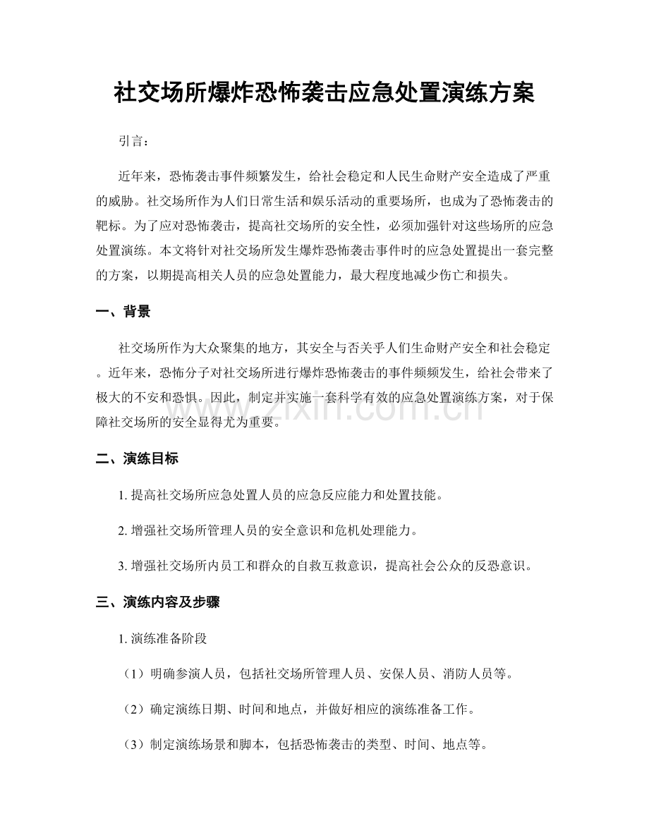 社交场所爆炸恐怖袭击应急处置演练方案.docx_第1页