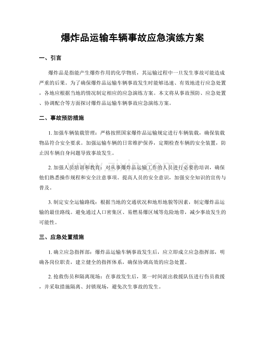 爆炸品运输车辆事故应急演练方案.docx_第1页