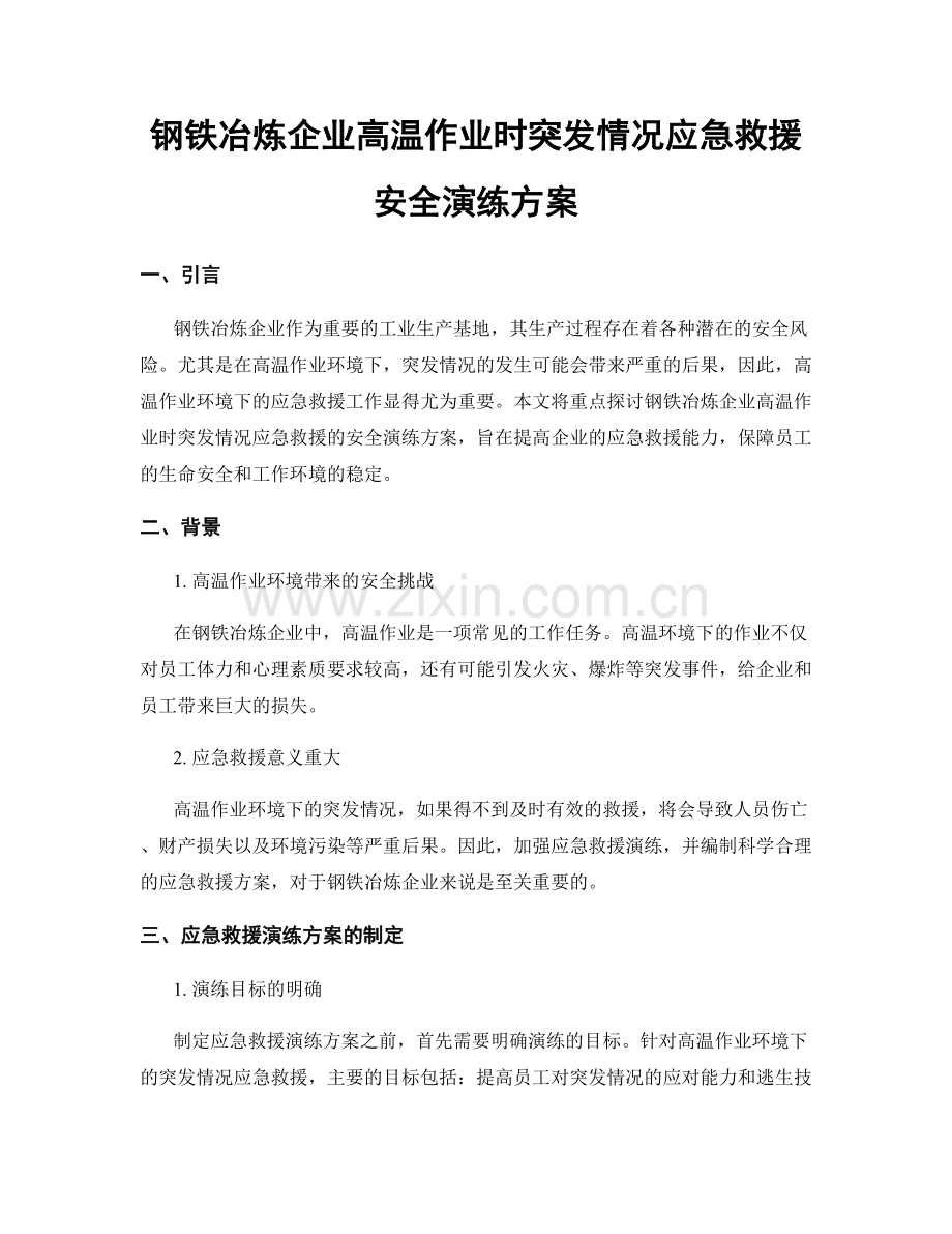 钢铁冶炼企业高温作业时突发情况应急救援安全演练方案.docx_第1页