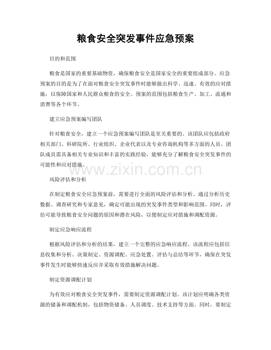 粮食安全突发事件应急预案.docx_第1页