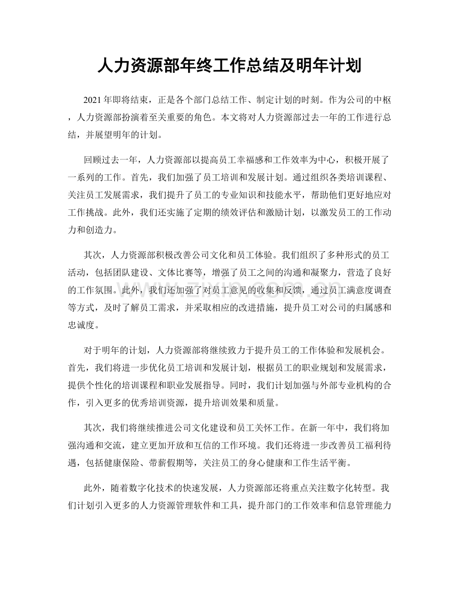 人力资源部年终工作总结及明年计划.docx_第1页