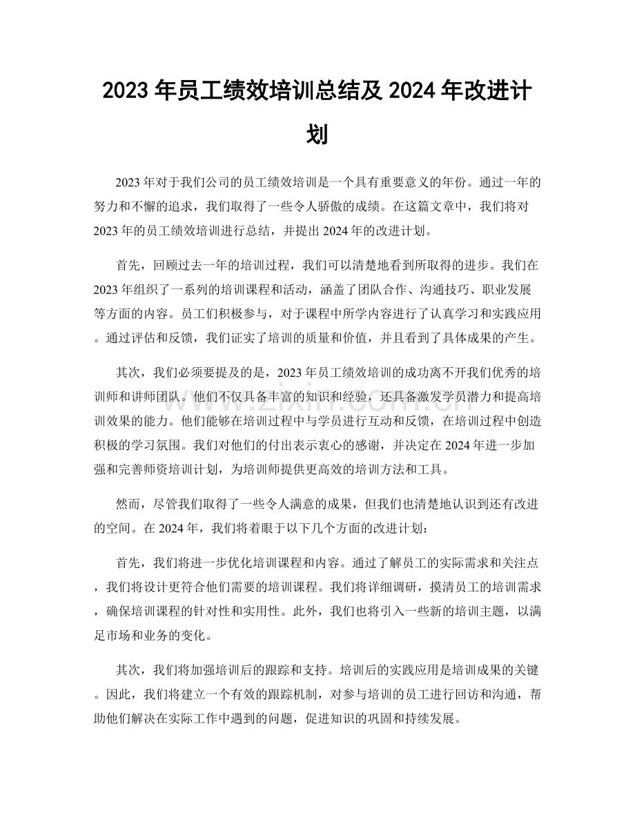 2023年员工绩效培训总结及2024年改进计划.docx_第1页