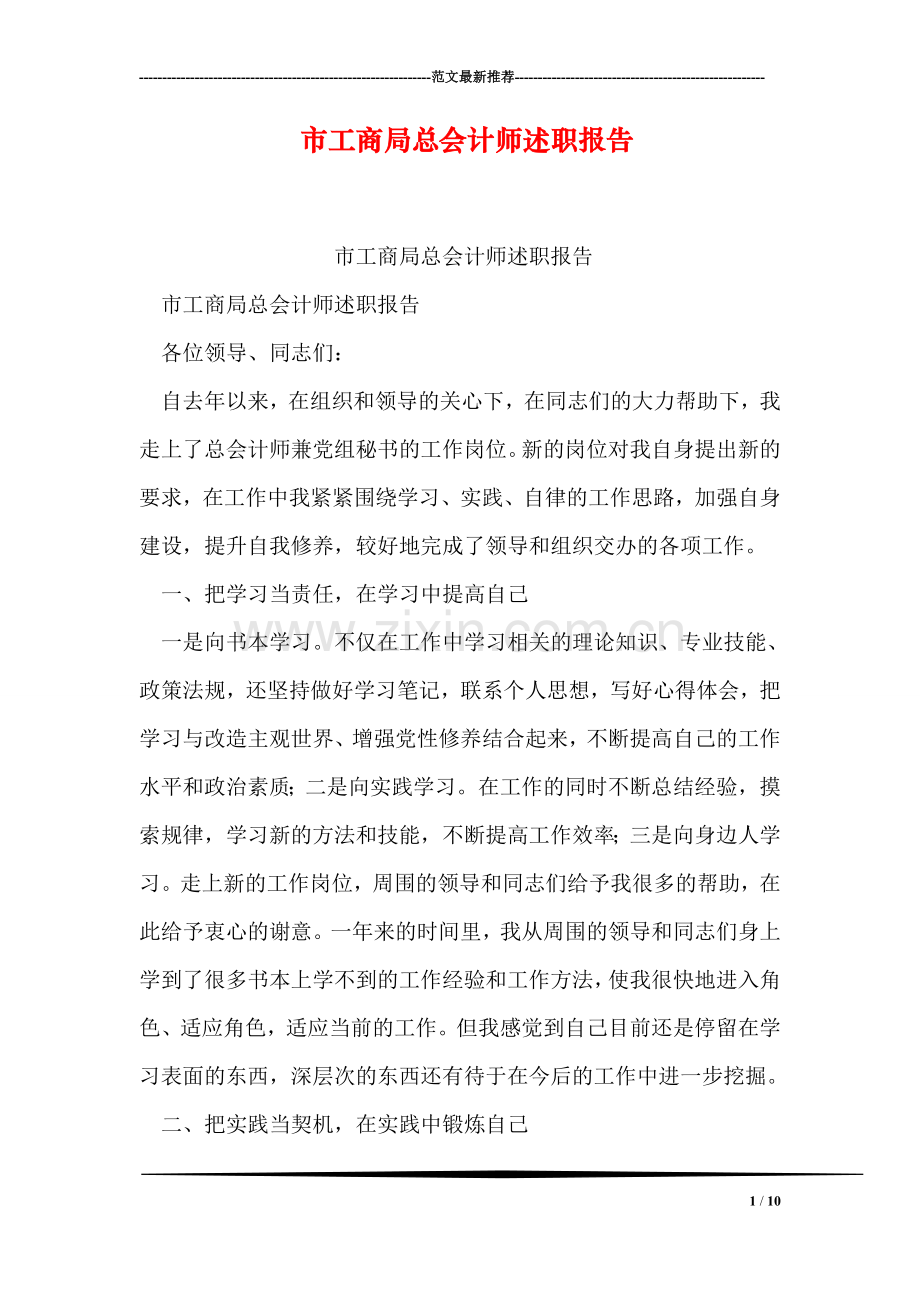 市工商局总会计师述职报告.doc_第1页