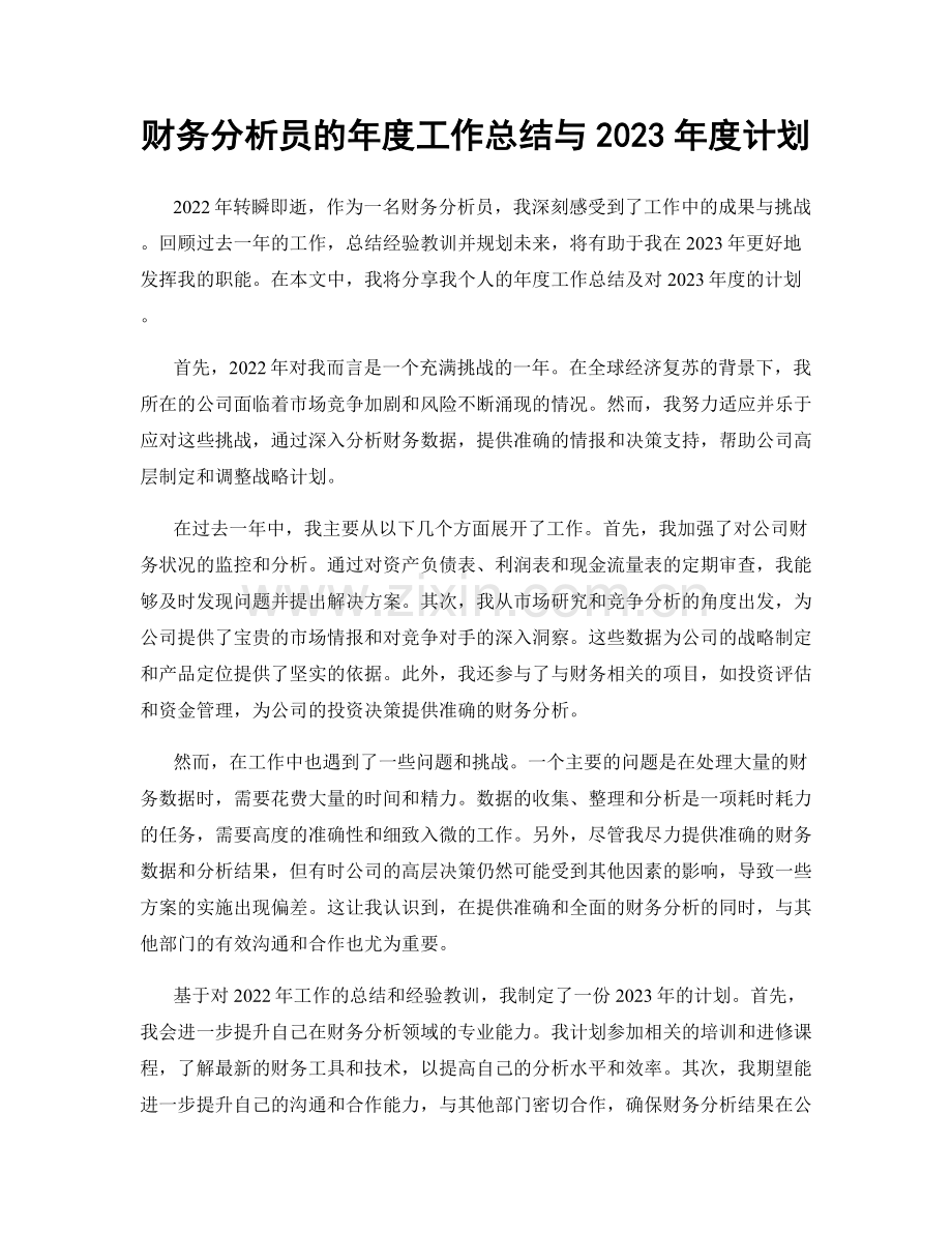 财务分析员的年度工作总结与2023年度计划.docx_第1页