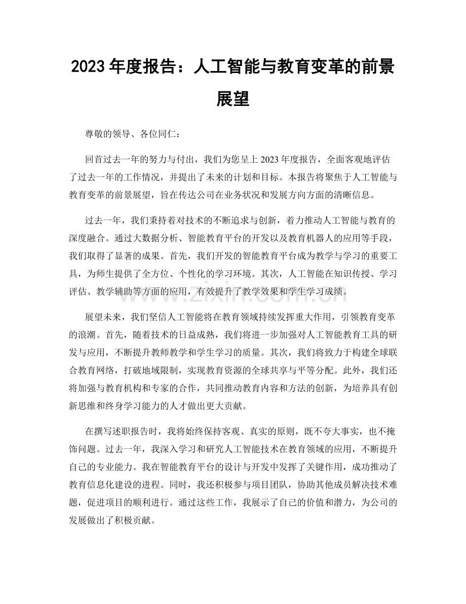 2023年度报告：人工智能与教育变革的前景展望.docx_第1页