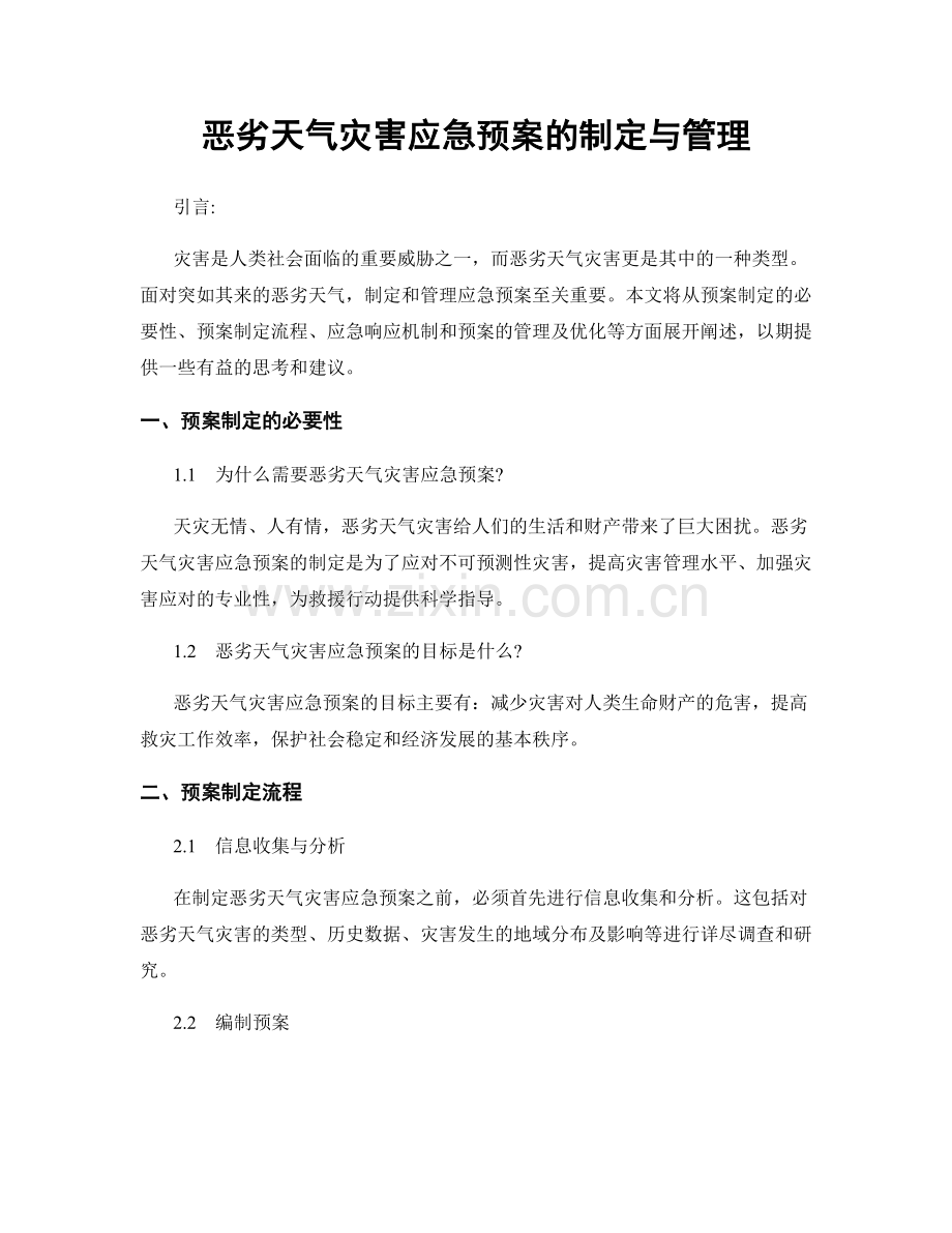 恶劣天气灾害应急预案的制定与管理.docx_第1页