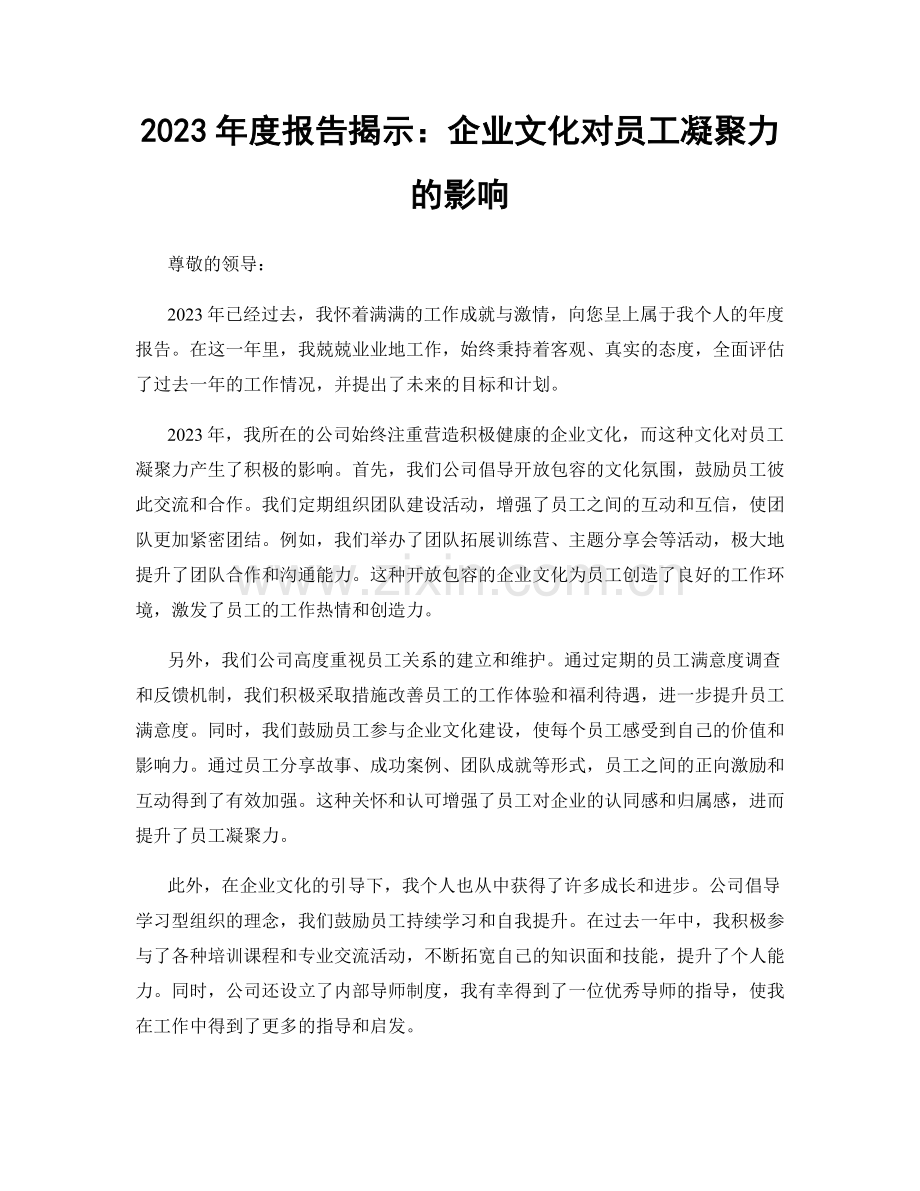 2023年度报告揭示：企业文化对员工凝聚力的影响.docx_第1页