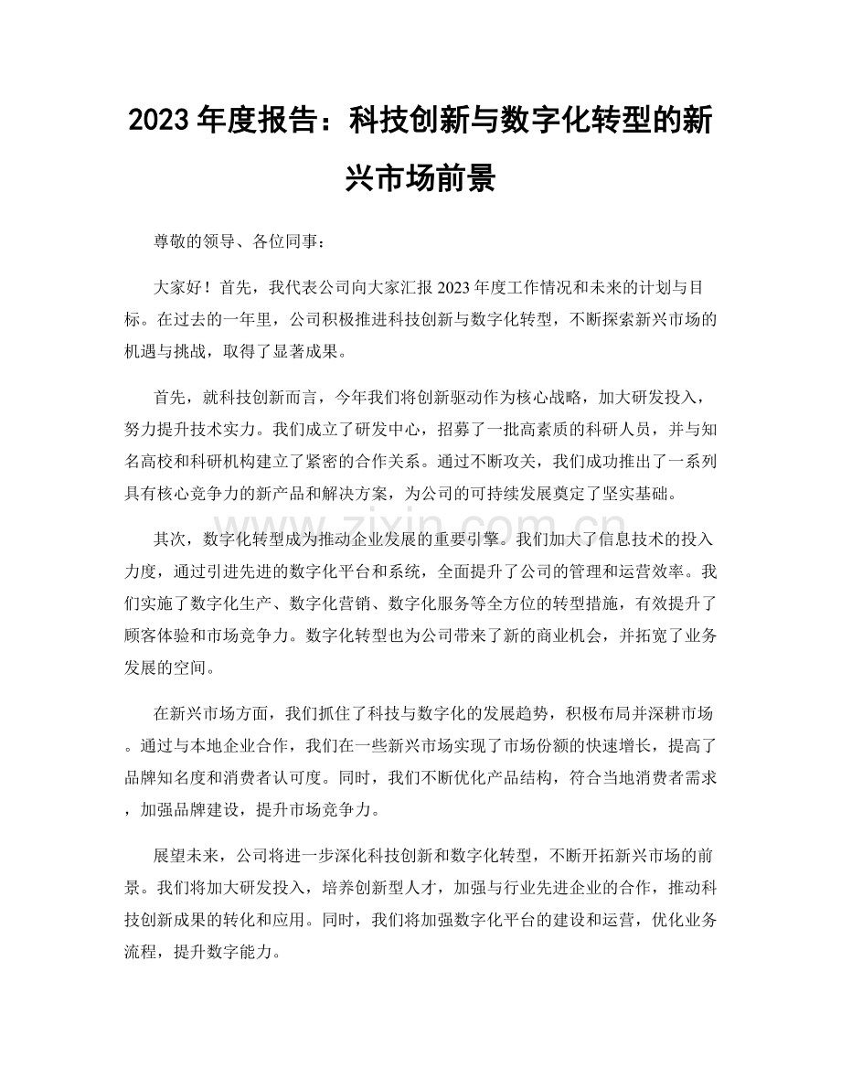 2023年度报告：科技创新与数字化转型的新兴市场前景.docx_第1页