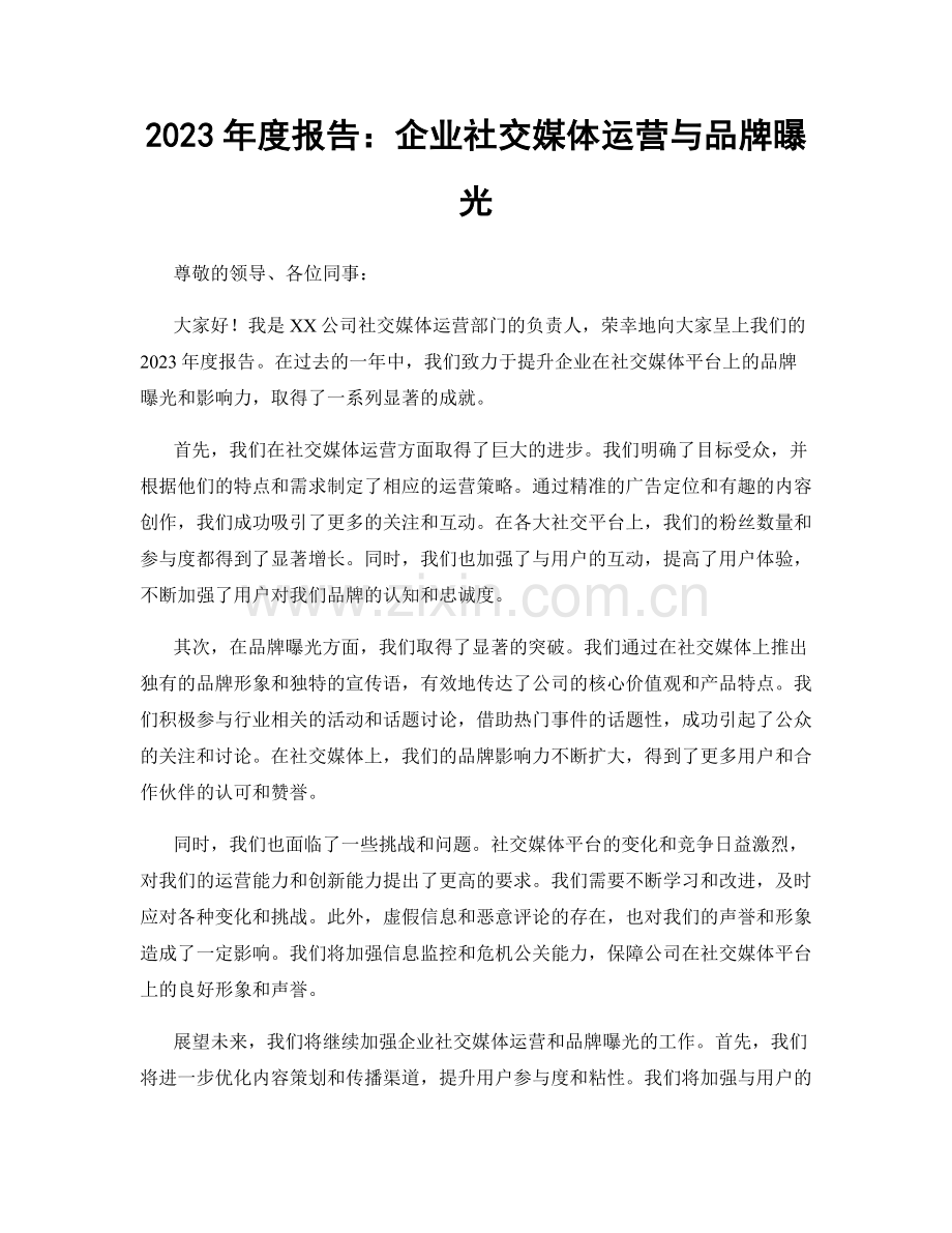 2023年度报告：企业社交媒体运营与品牌曝光.docx_第1页