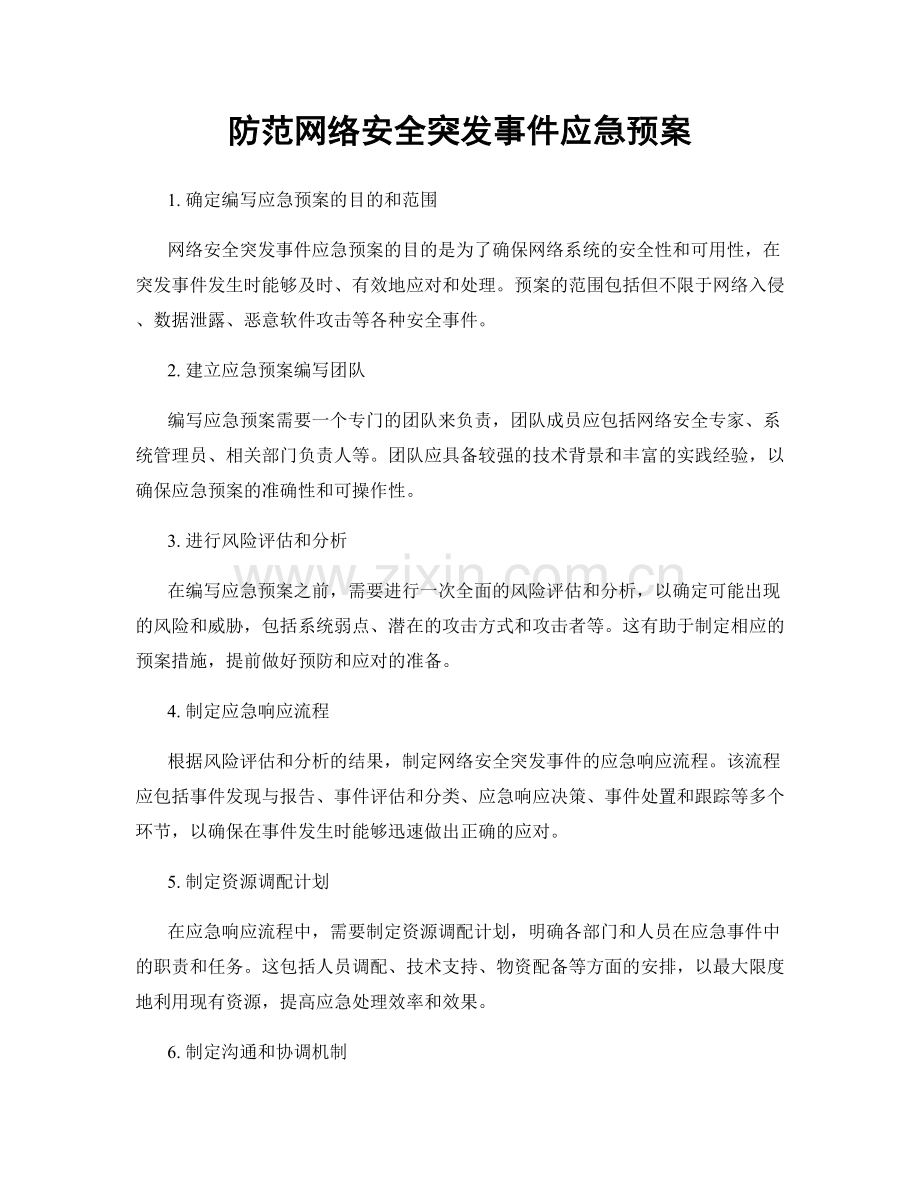 防范网络安全突发事件应急预案.docx_第1页