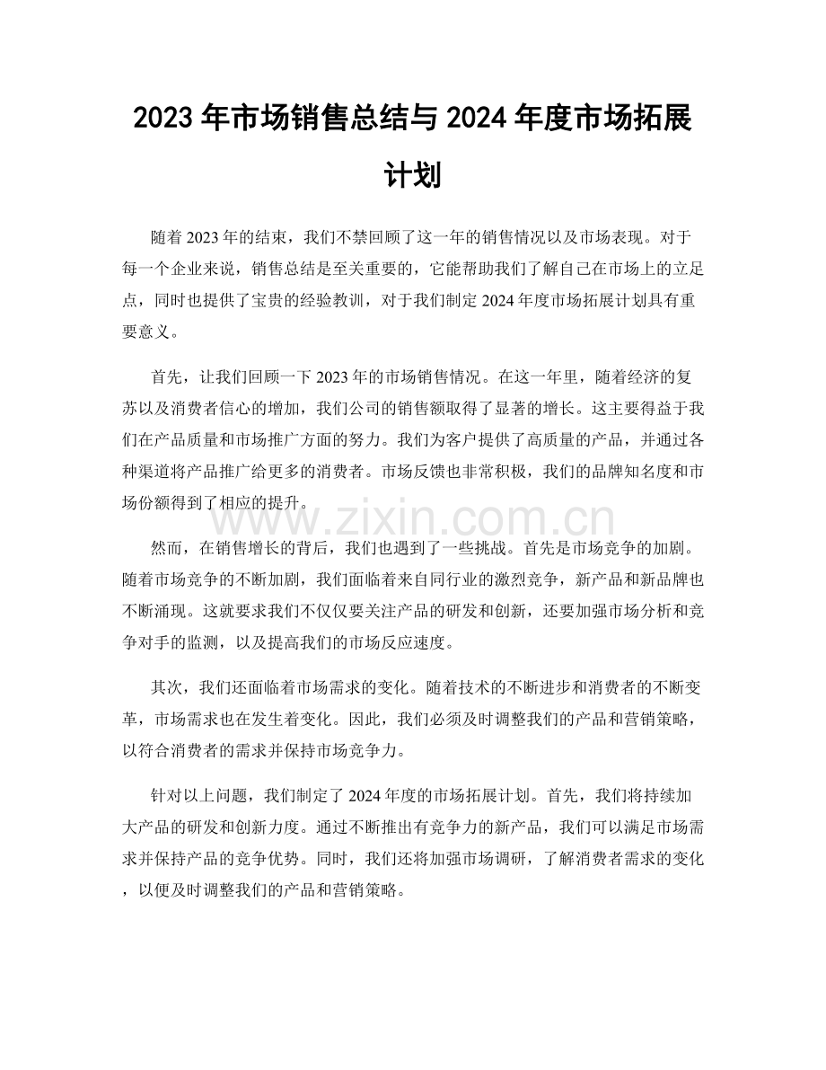 2023年市场销售总结与2024年度市场拓展计划.docx_第1页