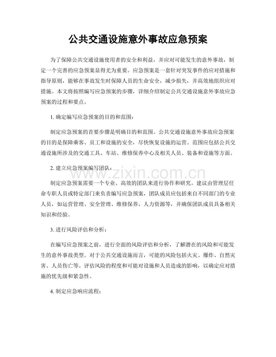 公共交通设施意外事故应急预案.docx_第1页