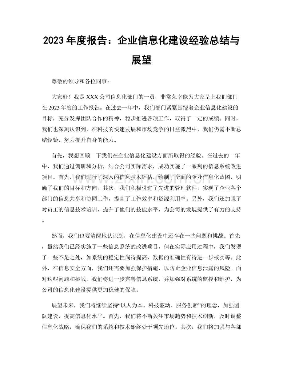 2023年度报告：企业信息化建设经验总结与展望.docx_第1页