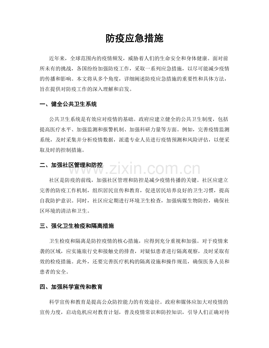 防疫应急措施.docx_第1页