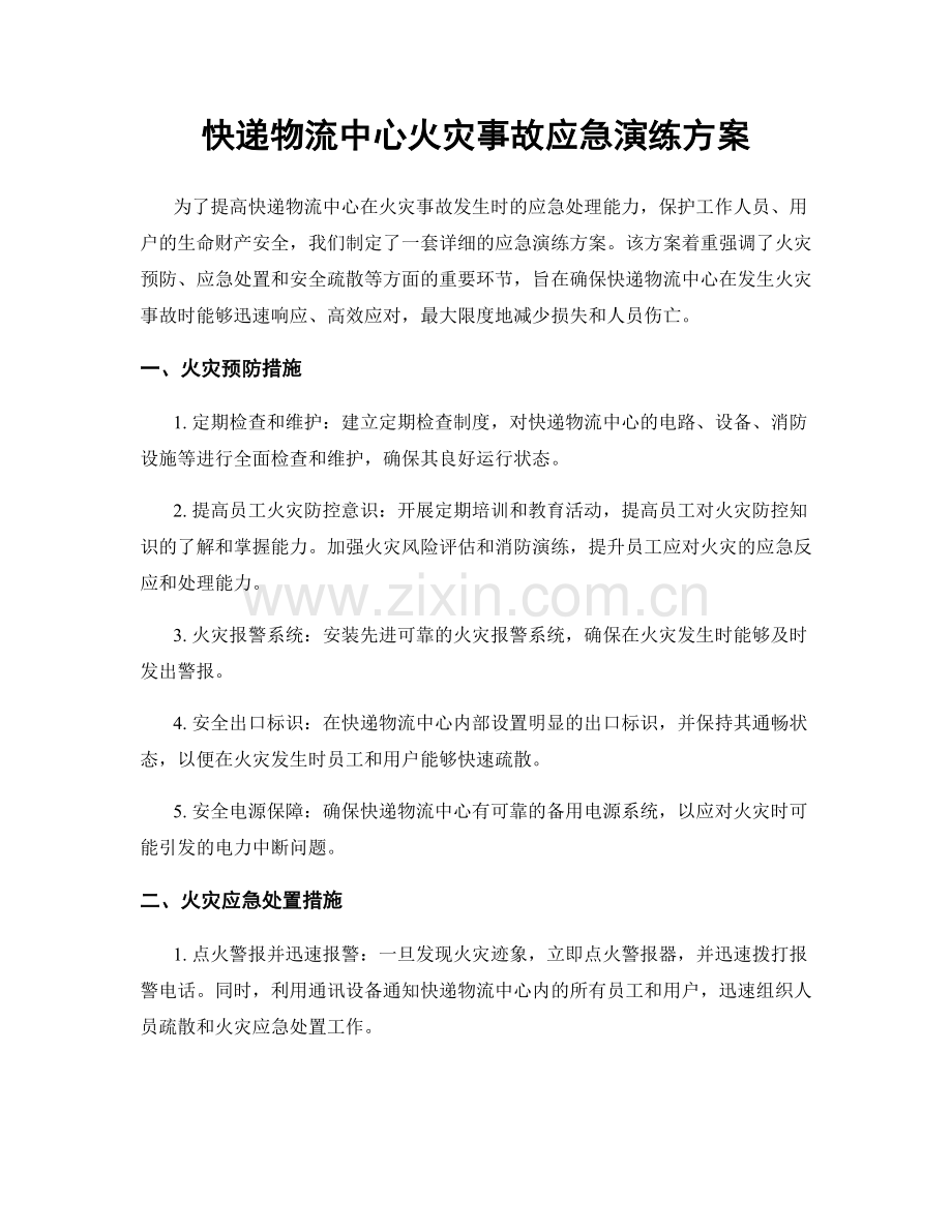 快递物流中心火灾事故应急演练方案.docx_第1页