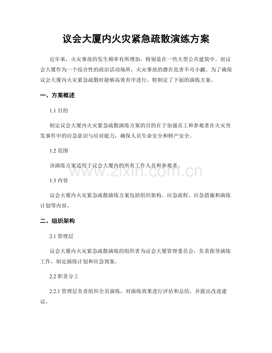 议会大厦内火灾紧急疏散演练方案.docx_第1页