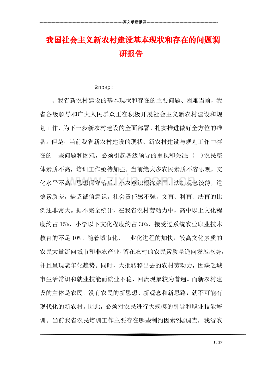 我国社会主义新农村建设基本现状和存在的问题调研报告.doc_第1页