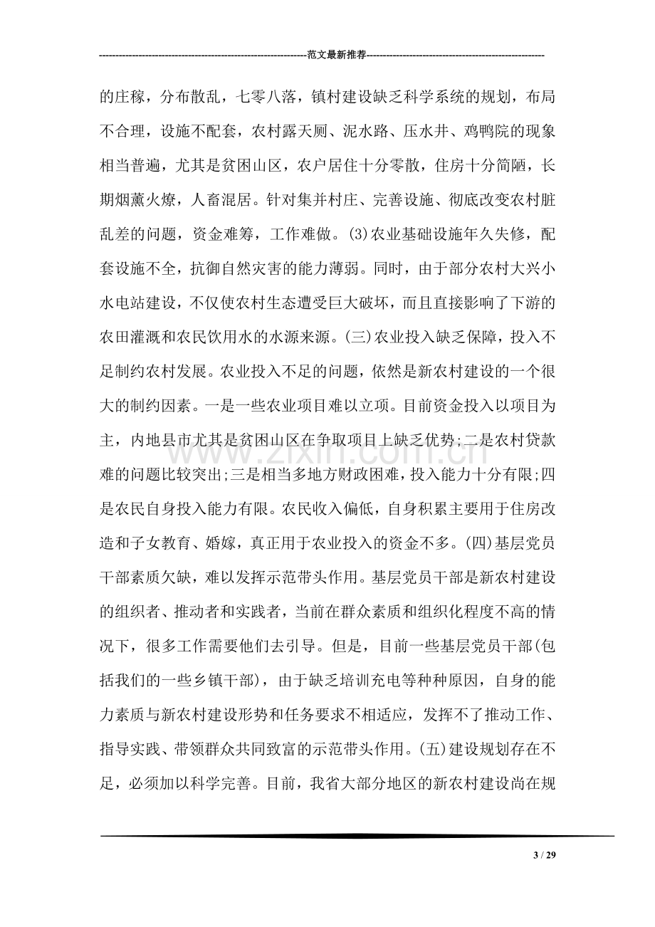 我国社会主义新农村建设基本现状和存在的问题调研报告.doc_第3页