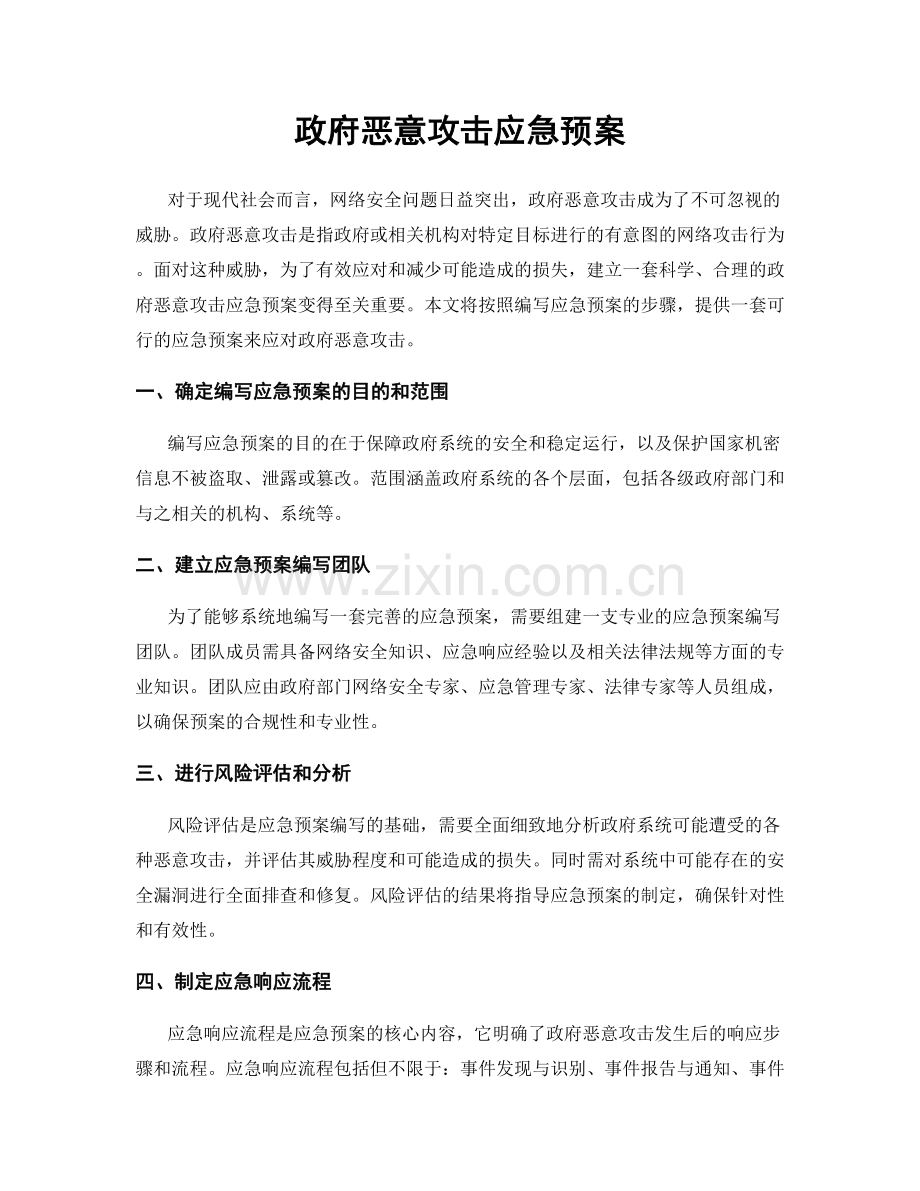 政府恶意攻击应急预案.docx_第1页