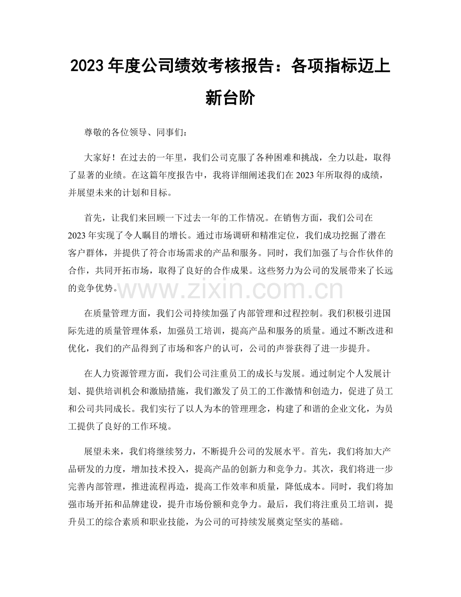 2023年度公司绩效考核报告：各项指标迈上新台阶.docx_第1页