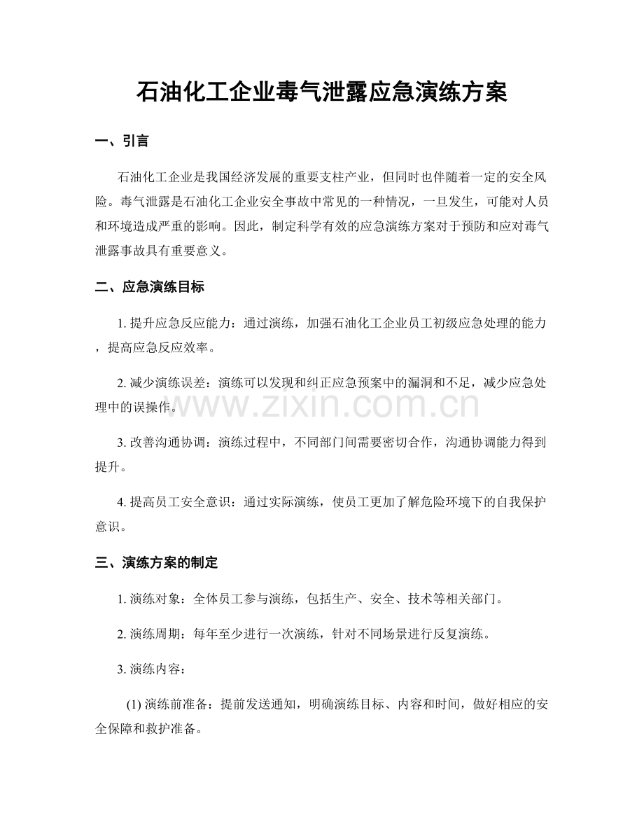 石油化工企业毒气泄露应急演练方案.docx_第1页