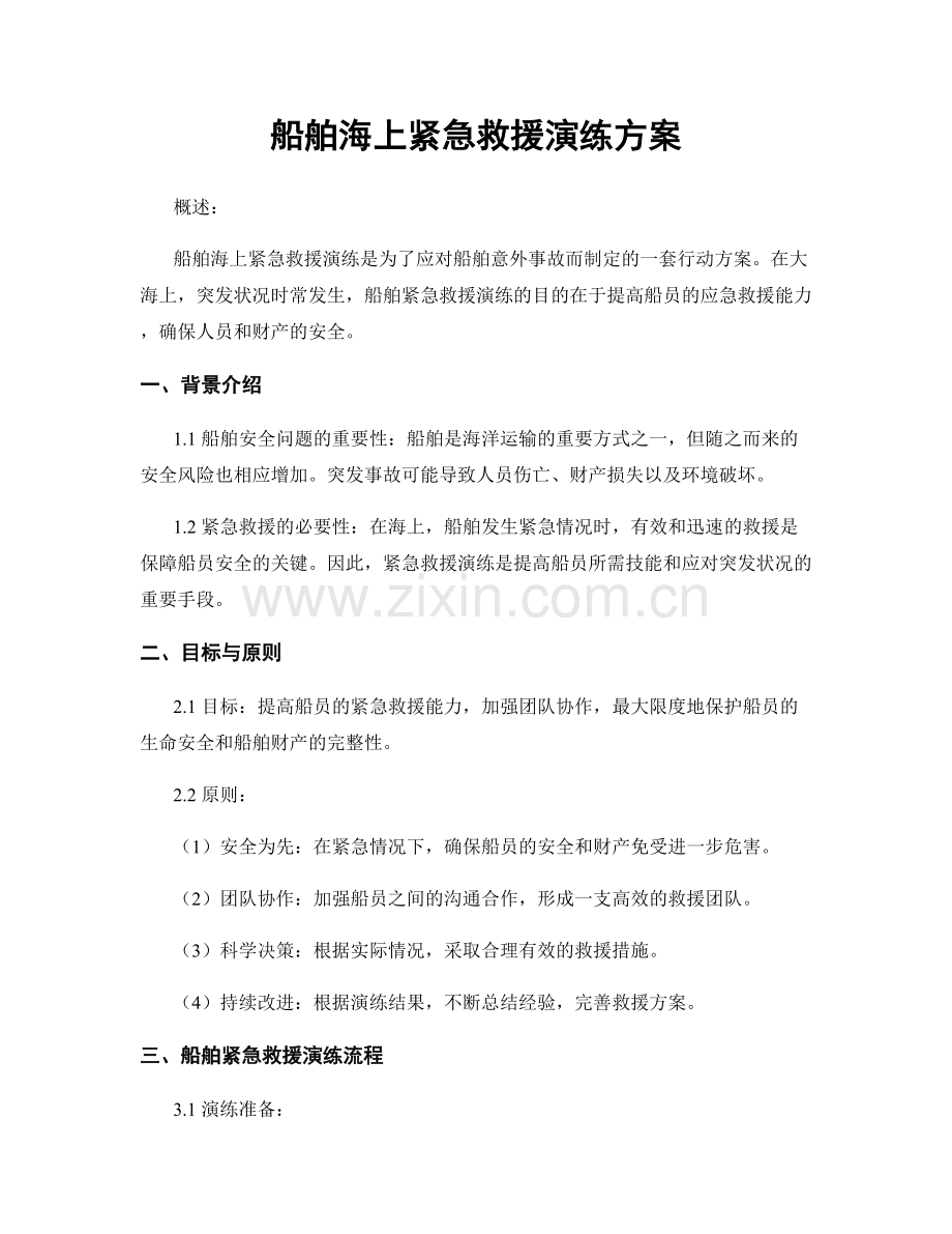 船舶海上紧急救援演练方案.docx_第1页