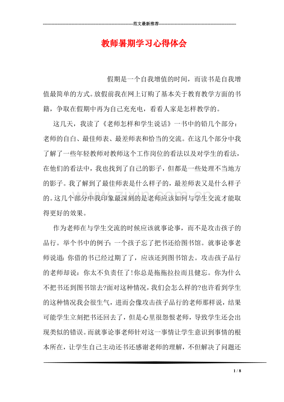 教师暑期学习心得体会.doc_第1页