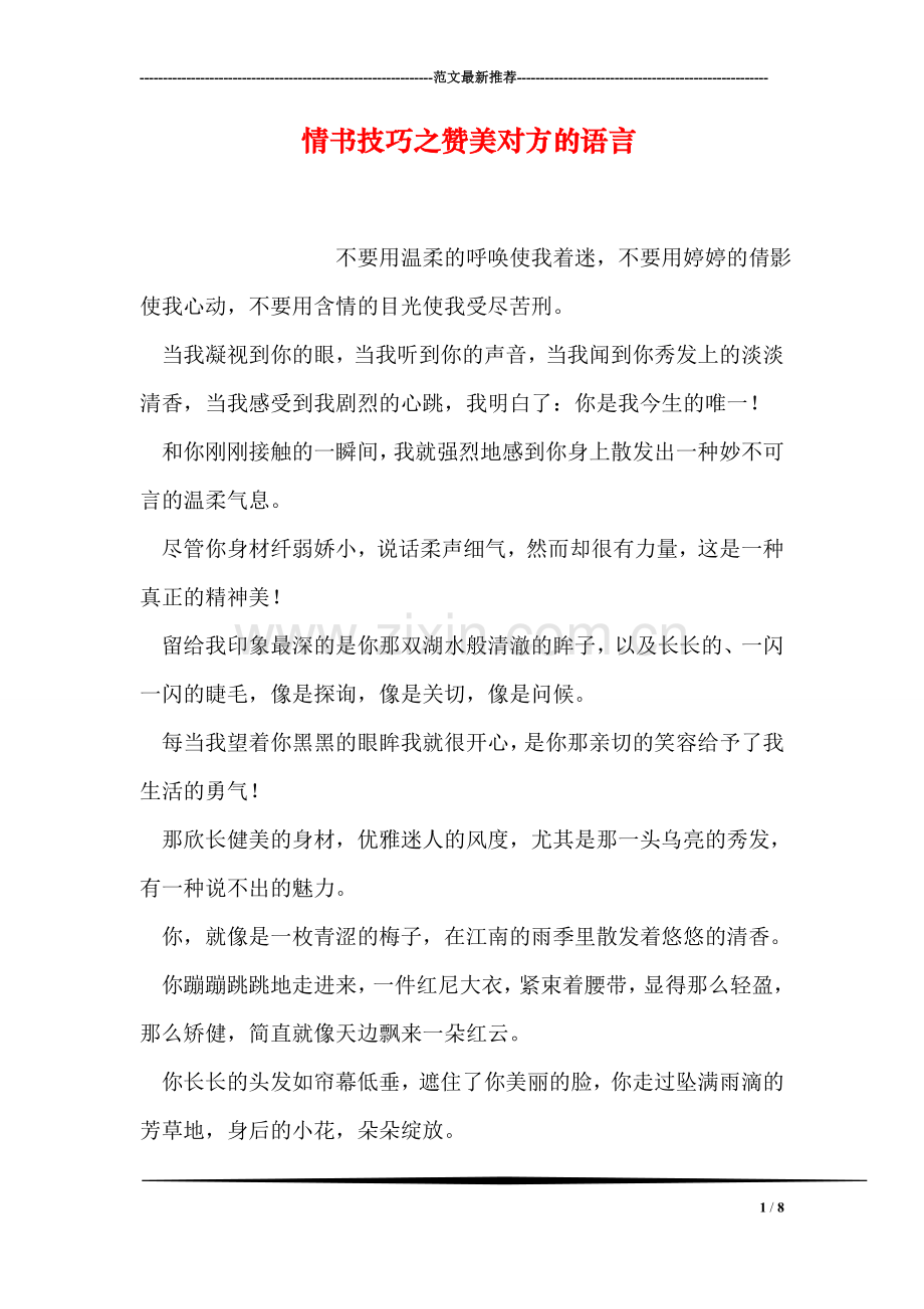 情书技巧之赞美对方的语言.doc_第1页