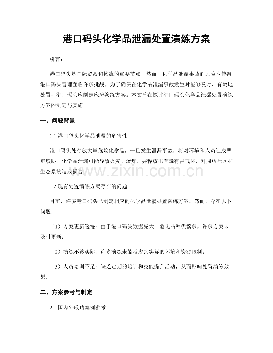 港口码头化学品泄漏处置演练方案.docx_第1页