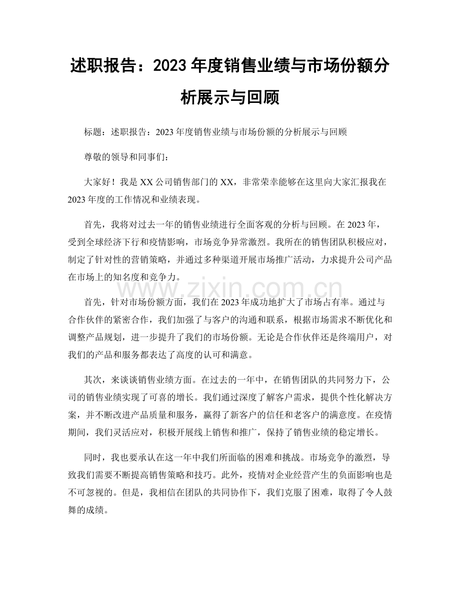 述职报告：2023年度销售业绩与市场份额分析展示与回顾.docx_第1页