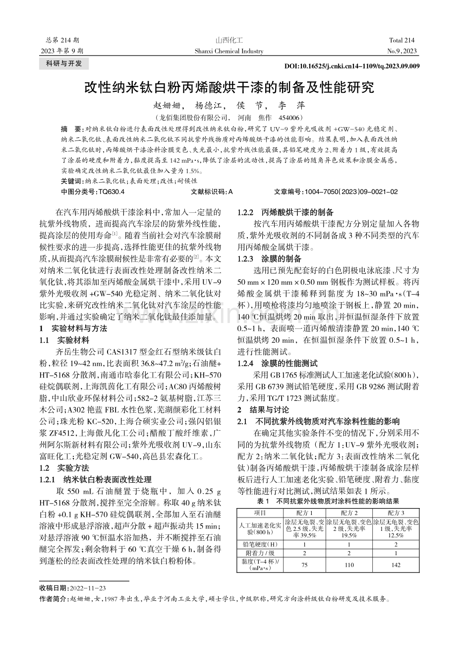 改性纳米钛白粉丙烯酸烘干漆的制备及性能研究.pdf_第1页