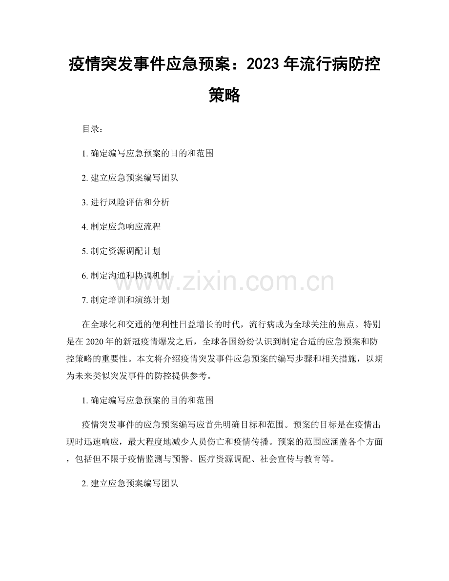 疫情突发事件应急预案：2023年流行病防控策略.docx_第1页