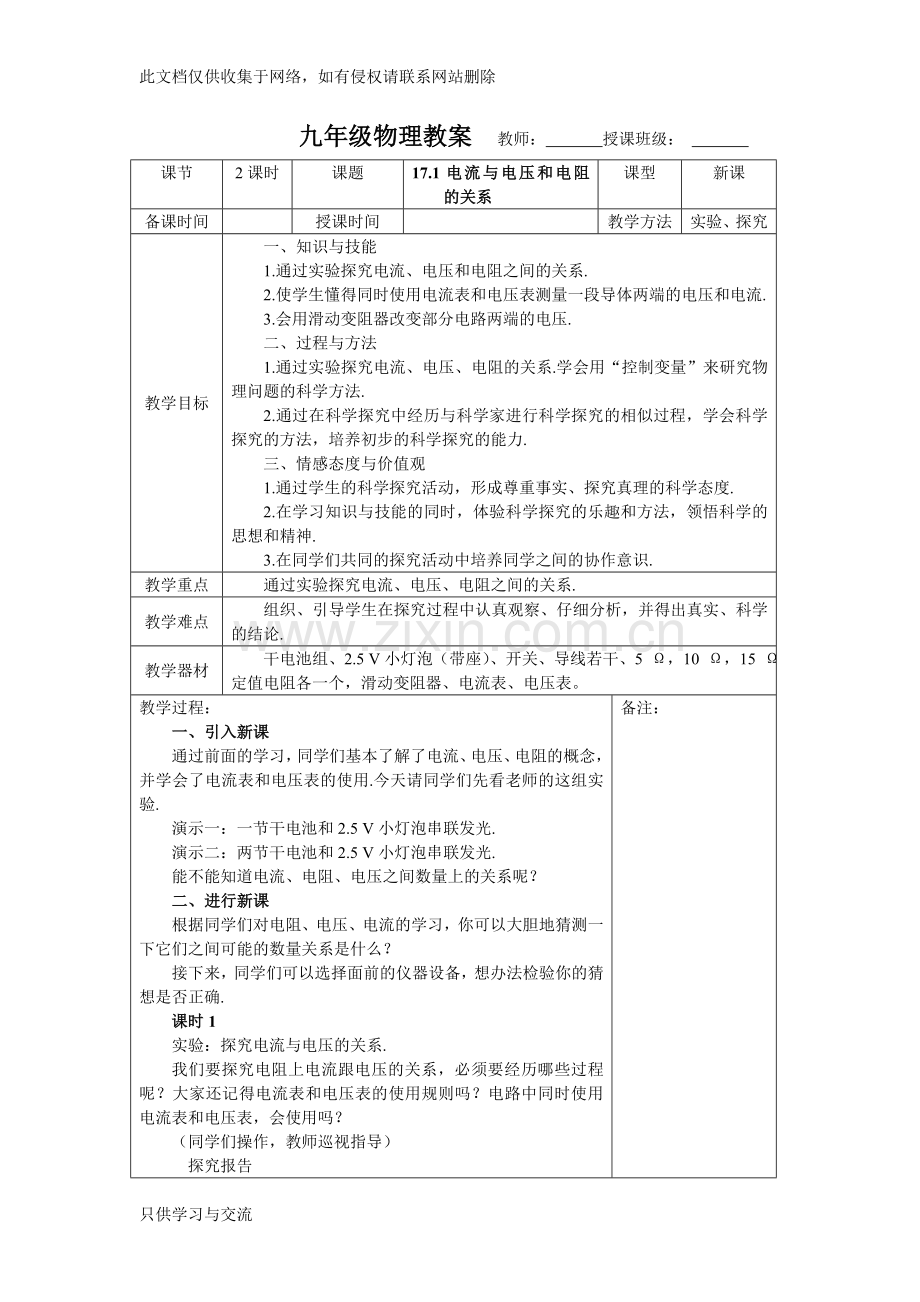 新人教版九年级物理第十七章欧姆定律教案说课材料.doc_第1页