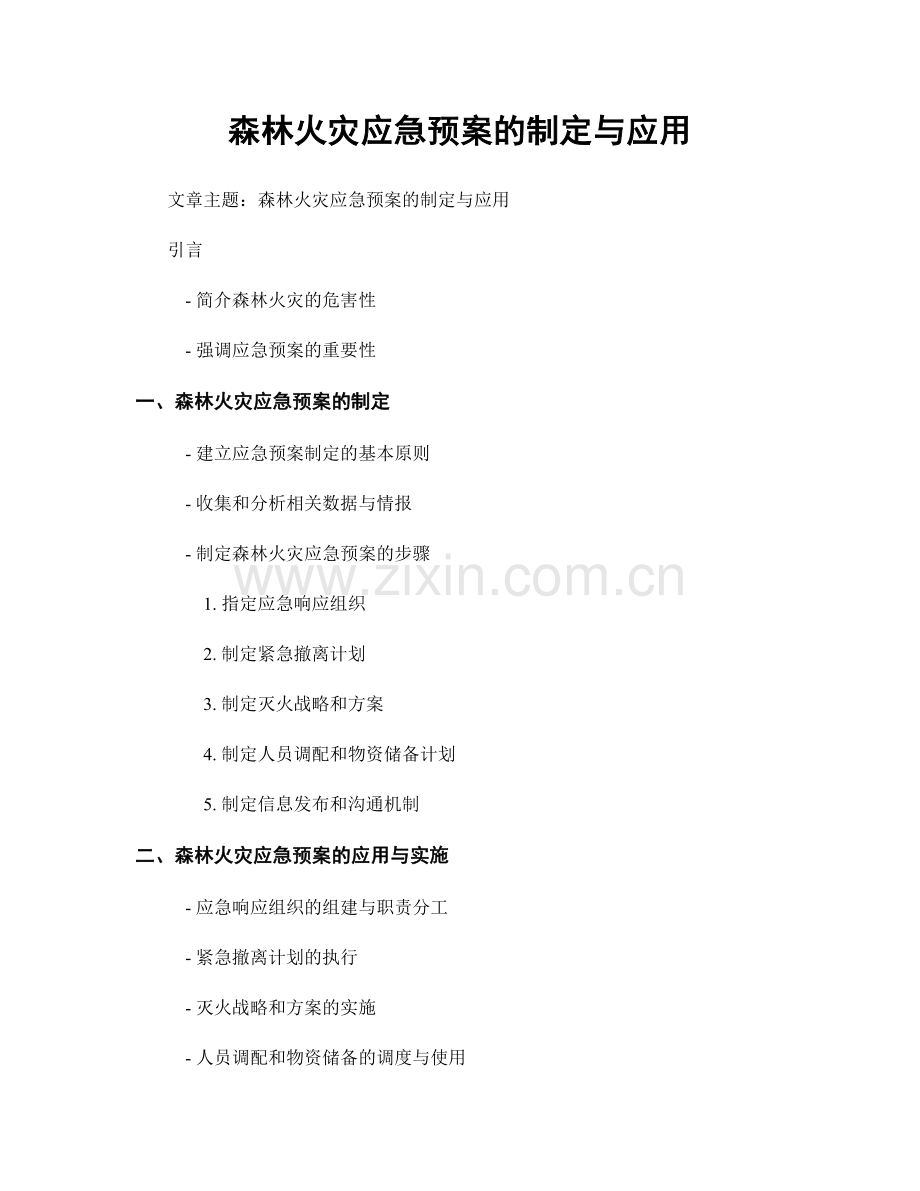 森林火灾应急预案的制定与应用.docx_第1页