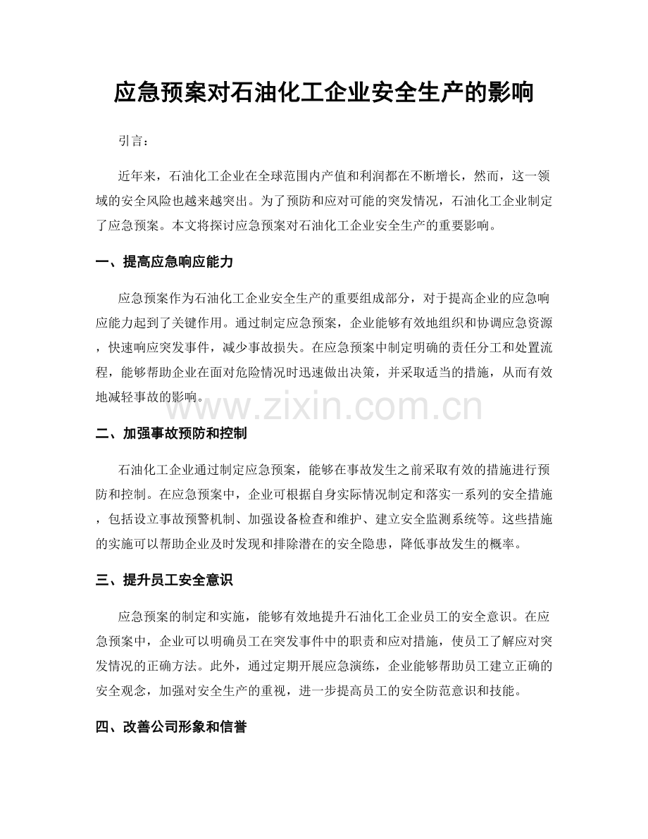 应急预案对石油化工企业安全生产的影响.docx_第1页