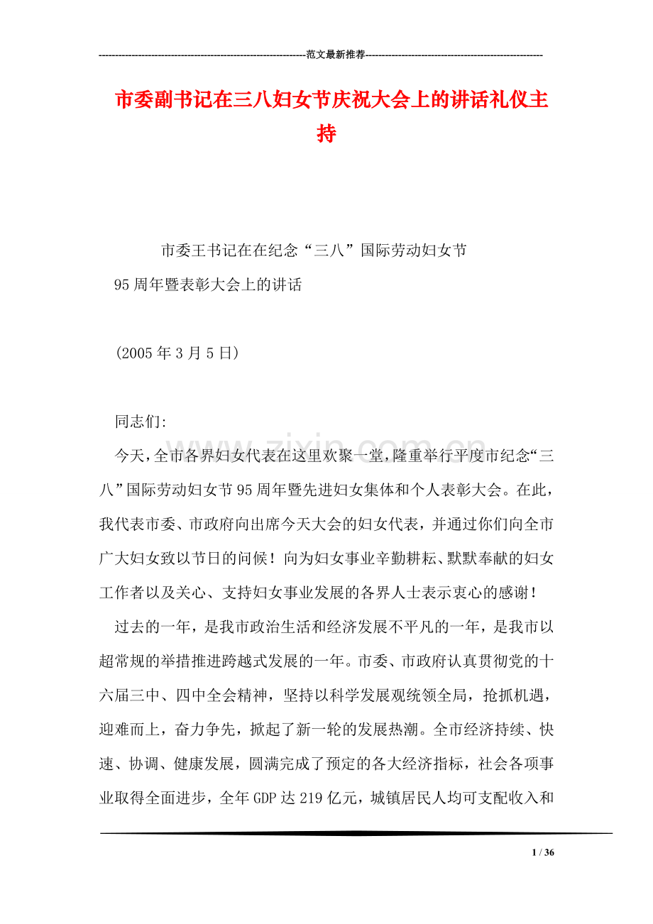 市委副书记在三八妇女节庆祝大会上的讲话礼仪主持.doc_第1页