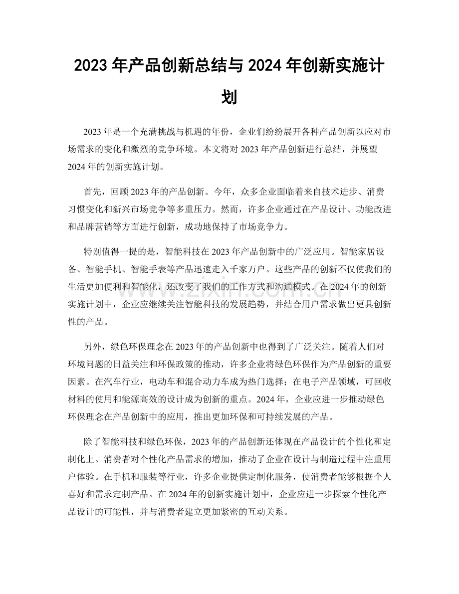 2023年产品创新总结与2024年创新实施计划.docx_第1页