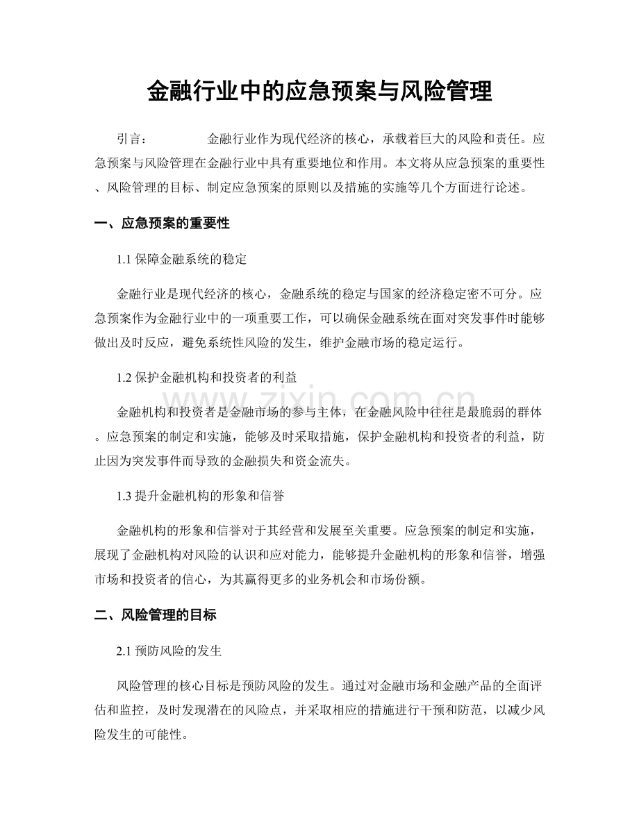 金融行业中的应急预案与风险管理.docx_第1页