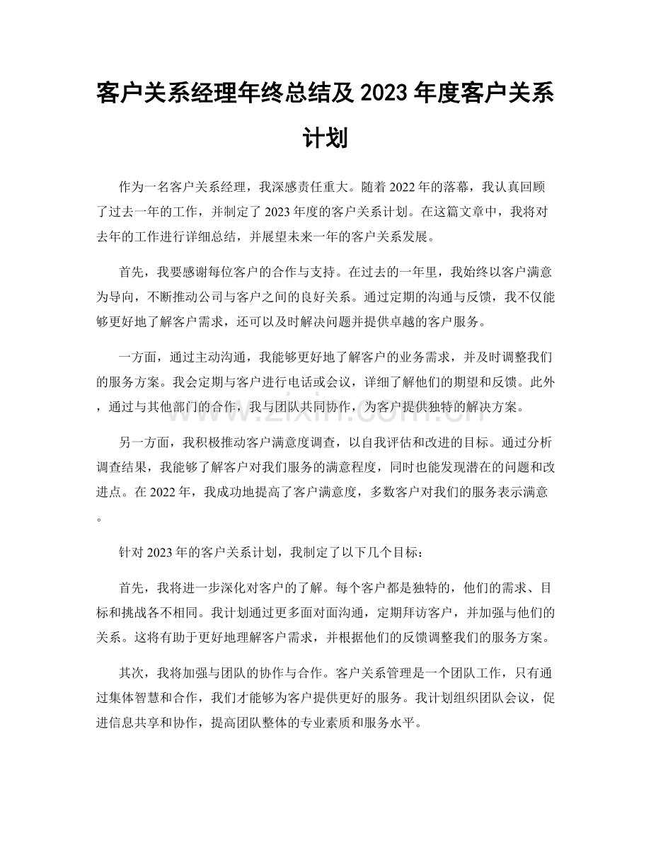 客户关系经理年终总结及2023年度客户关系计划.docx_第1页