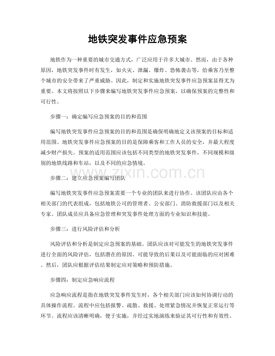 地铁突发事件应急预案.docx_第1页