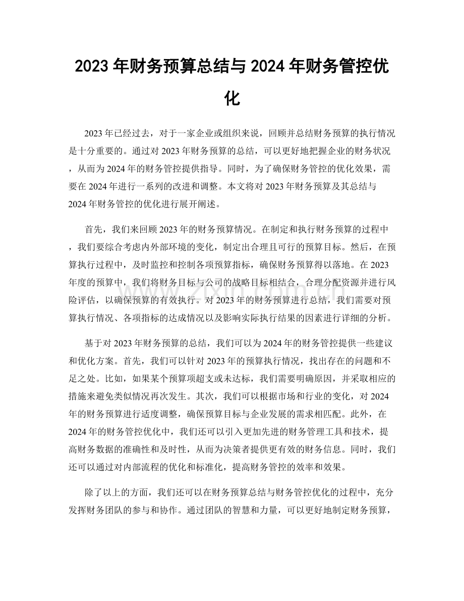 2023年财务预算总结与2024年财务管控优化.docx_第1页